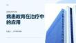 病患教育在治療中的應用