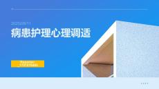 病患護理心理調適