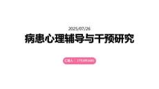 病患心理輔導與干預研究