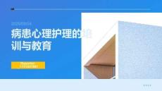 病患心理護理的培訓與教育