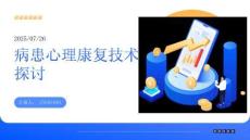 病患心理康復技術探討