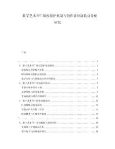 數字藝術NFT版權保護機制與創作者經濟收益分配研究