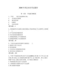 2026年刑法知識考試題庫（易錯題）