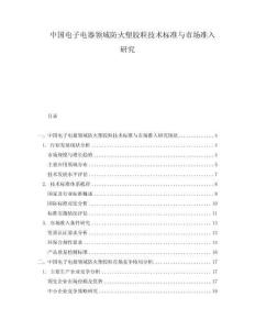 中國電子電器領域防火塑膠粒技術標準與市場準入研究