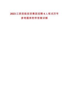 2023江西炬能投資集團(tuán)招聘4人筆試歷年參考題庫附帶答案詳解