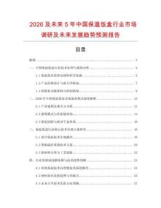 2026及未來5年中國保溫飯盒行業市場調研及未來發展趨勢預測報告