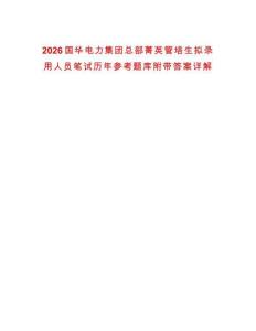 2026國華電力集團(tuán)總部菁英管培生擬錄用人員筆試歷年參考題庫附帶答案詳解