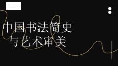 《中國書法與審美》課件——4-主要書家著名書作及其風格特點-三國兩晉