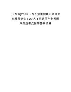 [山西省]2025山西長治市招聘山西師大免費師范生（20人）筆試歷年參考題庫典型考點附帶答案詳解