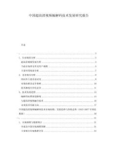 中國超高清視頻編解碼技術發展研究報告