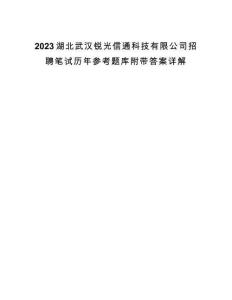 2023湖北武漢銳光信通科技有限公司招聘筆試歷年參考題庫附帶答案詳解