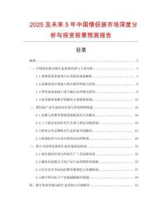 2025及未來5年中國情侶裝市場深度分析與投資前景預測報告