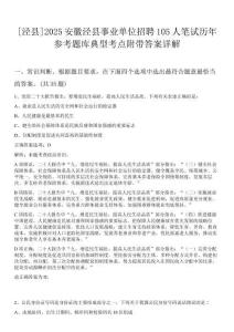 [涇縣]2025安徽涇縣事業單位招聘105人筆試歷年參考題庫典型考點附帶答案詳解