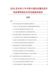 2025及未來5年中國卡通及動漫玩具市場前景預測及未來發展趨勢報告