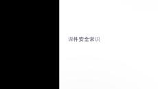 課件安全常識高清