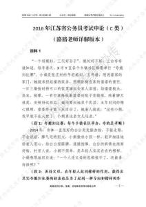 2016年江蘇省公務員考試申論（C類）路路公考詳解版
