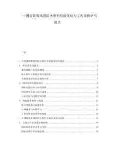 中國建筑幕墻用防火塑料性能優化與工程案例研究報告