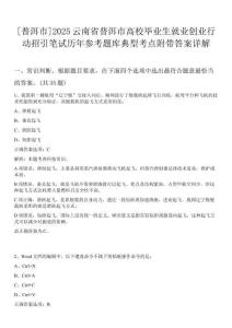 [普洱市]2025云南省普洱市高校畢業(yè)生就業(yè)創(chuàng)業(yè)行動招引筆試歷年參考題庫典型考點(diǎn)附帶答案詳解