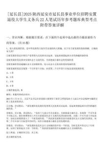 [延長(zhǎng)縣]2025陜西延安市延長(zhǎng)縣事業(yè)單位招聘安置退役大學(xué)生義務(wù)兵22人筆試歷年參考題庫(kù)典型考點(diǎn)附帶答案詳解