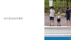 步行安全课件