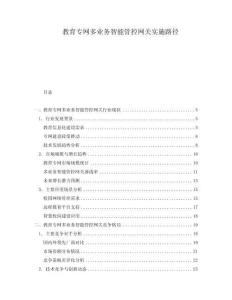 教育專網(wǎng)多業(yè)務(wù)智能管控網(wǎng)關(guān)實(shí)施路徑