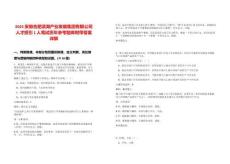 2025安徽合肥濱湖產(chǎn)業(yè)發(fā)展集團(tuán)有限公司人才招引1人筆試歷年參考題庫附帶答案詳解