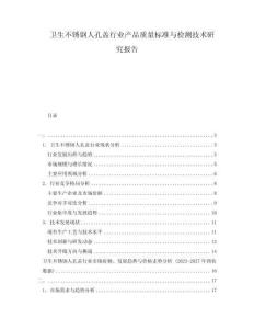 衛(wèi)生不銹鋼人孔蓋行業(yè)產(chǎn)品質(zhì)量標準與檢測技術(shù)研究報告