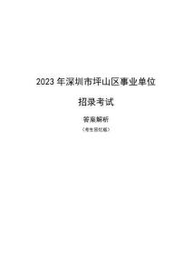 2023年深圳坪山事業單位考試答案解析