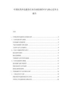 中國醫(yī)藥外包服務(wù)行業(yè)全球份額爭奪與核心競爭力報告