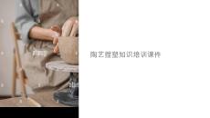 陶藝捏塑知識(shí)培訓(xùn)課件