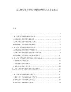 無人機行業在物流與測繪領域的應用前景報告