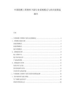 中國阻燃工程塑料下游行業(yè)采購模式與供應(yīng)商篩選報告