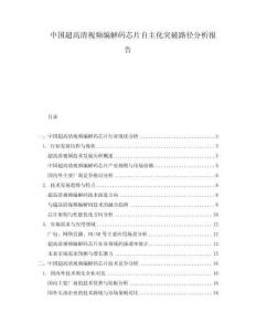 中國超高清視頻編解碼芯片自主化突破路徑分析報告