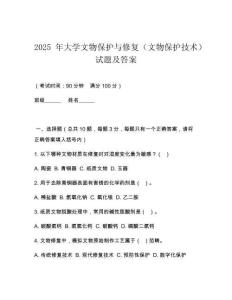 2025 年大學文物保護與修復（文物保護技術）試題及答案