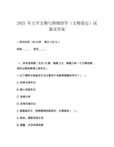 2025 年大學文物與博物館學（文物鑒定）試題及答案