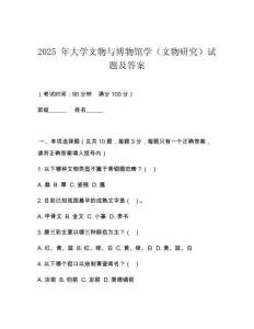 2025 年大學文物與博物館學（文物研究）試題及答案