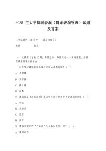 2025 年大學(xué)舞蹈表演（舞蹈表演管理）試題及答案