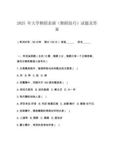 2025 年大學(xué)舞蹈表演（舞蹈技巧）試題及答案
