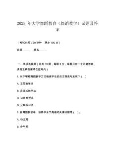 2025 年大學(xué)舞蹈教育（舞蹈教學(xué)）試題及答案