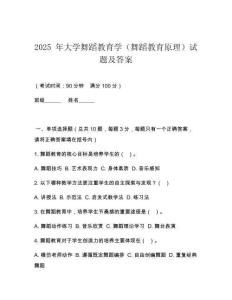 2025 年大學舞蹈教育學（舞蹈教育原理）試題及答案