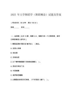 2025 年大學(xué)舞蹈學(xué)（舞蹈概論）試題及答案