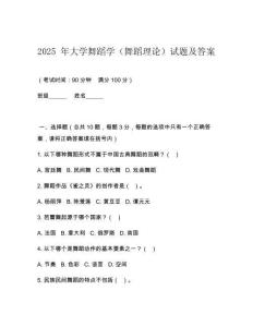 2025 年大學(xué)舞蹈學(xué)（舞蹈理論）試題及答案