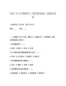 2025 年大學(xué)舞蹈學(xué)（現(xiàn)代舞基礎(chǔ)）試題及答案