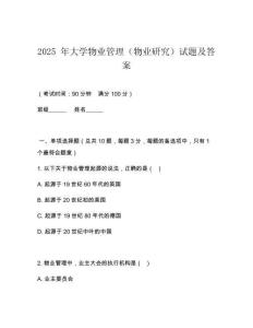 2025 年大學物業管理（物業研究）試題及答案