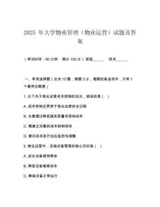 2025 年大學物業管理（物業運營）試題及答案