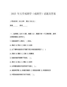 2025 年大學(xué)戲劇學(xué)（戲劇學(xué)）試題及答案