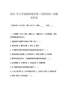 2025 年大學(xué)戲劇影視導(dǎo)演（導(dǎo)演基礎(chǔ)）試題及答案