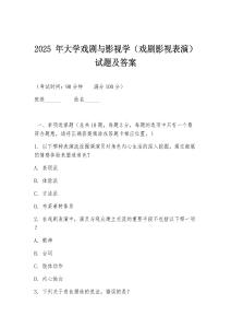 2025 年大學戲劇與影視學（戲劇影視表演）試題及答案