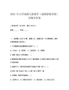 2025 年大學戲劇與影視學（戲劇影視導演）試題及答案