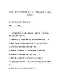 2025 年大學現代種業技術（基因編輯）試題及答案